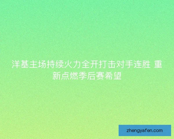 洋基主场持续火力全开打击对手连胜 重新点燃季后赛希望